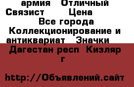 1.4) армия : Отличный Связист (3) › Цена ­ 2 900 - Все города Коллекционирование и антиквариат » Значки   . Дагестан респ.,Кизляр г.